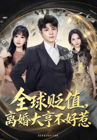 全球贬值,离婚大亨不好惹在线观看