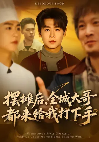 摆摊后，全城大哥都来给我打下手在线观看