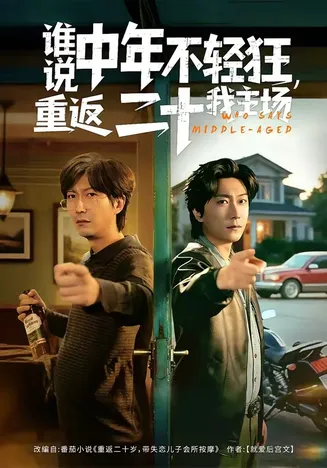 谁说中年不轻狂，重返二十我主场在线观看