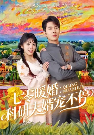 七零暖婚：科研夫婿宠不停在线观看