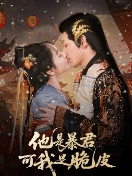他是暴君可我是脆皮在线观看