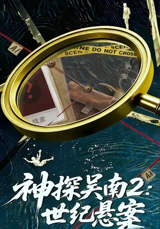 神探吴南2：世纪悬案在线观看