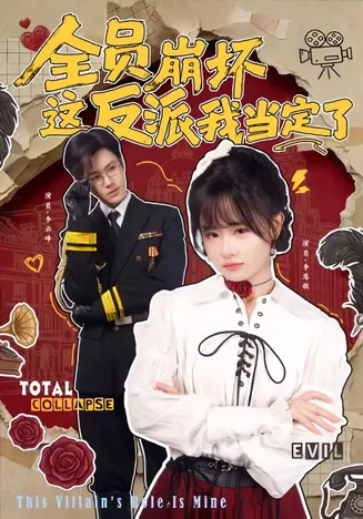 全员崩坏,这反派我当定了在线观看