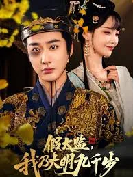 假太监我乃大明九千岁&我为九千岁在线观看
