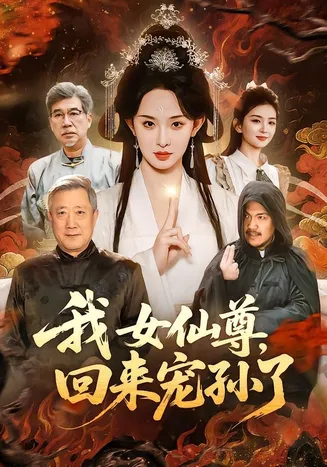 我女仙尊，回来宠孙了在线观看