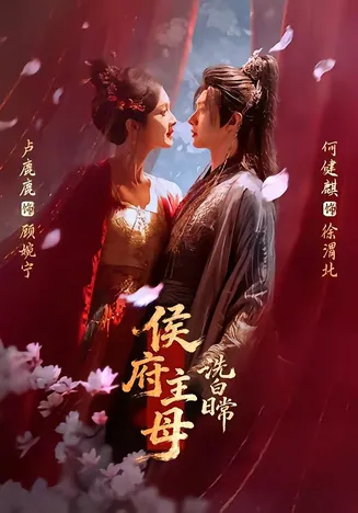侯府主母洗白日常在线观看