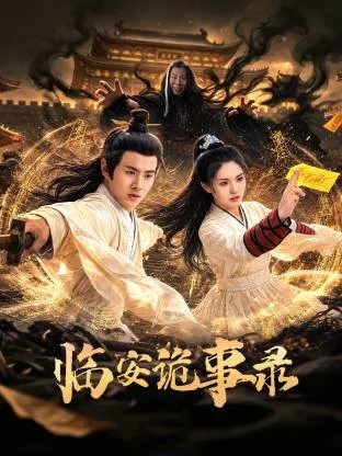 临安诡事录在线观看