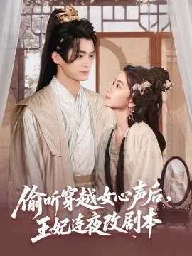 偷听穿越女心声后，王妃连夜改剧本在线观看