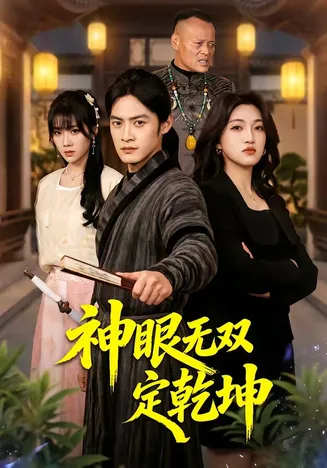 神眼无双定乾坤在线观看