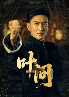 叶问在线观看