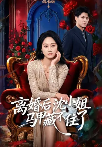 离婚后沈小姐马甲藏不住了在线观看