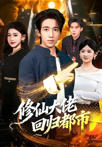 修仙大佬回归都市在线观看