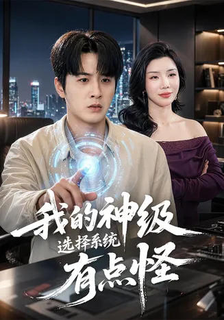 我的神级选择系统有点怪在线观看