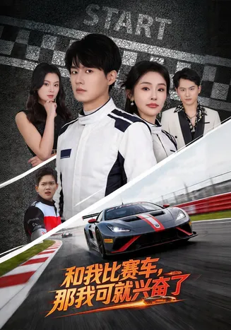 和我比赛车，那我可就兴奋了在线观看