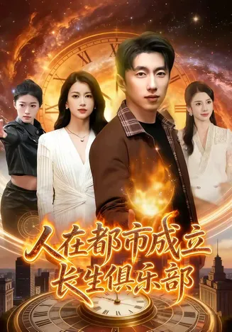 人在都市成立长生俱乐部在线观看