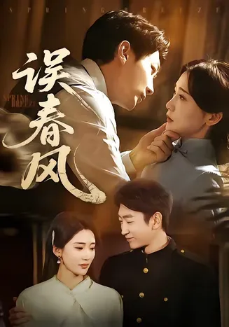 误春风在线观看