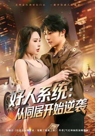 好人系统:从同居开始逆袭在线观看