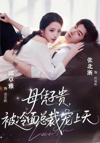 母凭子贵，被冷面总裁宠上天在线观看
