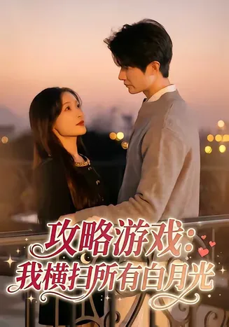 攻略游戏:我横扫所有白月光在线观看