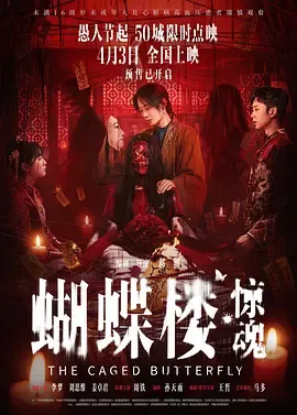 蝴蝶楼·惊魂[电影解说]在线观看