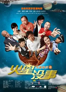火星没事[电影解说]在线观看