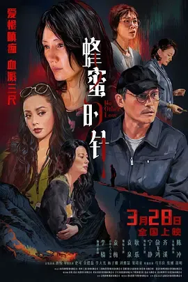 蜂蜜的针[电影解说]在线观看