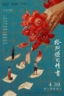给阿嬷的情书[电影解说]在线观看