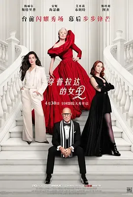 穿普拉达的女王2[电影解说]在线观看