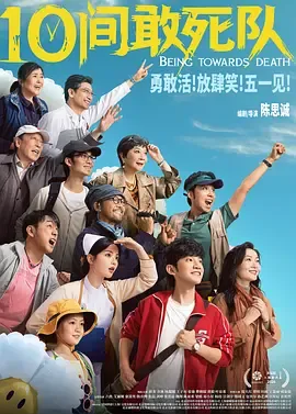 10间敢死队[电影解说]在线观看