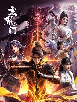 玄界之门在线观看