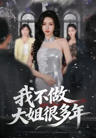 我不做大姐很多年在线观看