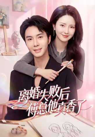 离婚失败后傅总他真香了在线观看