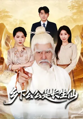 乡下公公是长生仙在线观看
