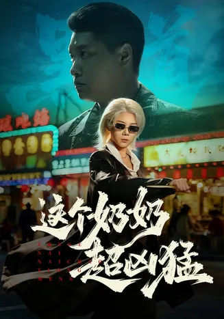 这个奶奶超凶猛在线观看
