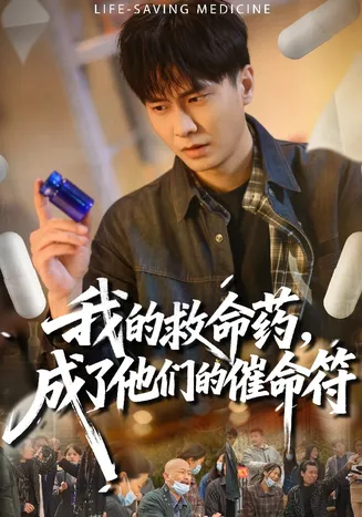 我的救命药，成了他们的催命符在线观看
