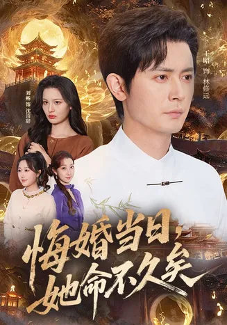 悔婚当日,她命不久矣在线观看