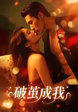破茧成我在线观看