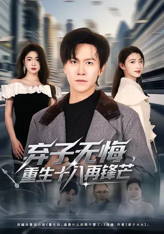 弃子无悔,重生十八再锋芒在线观看