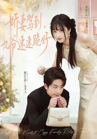 娇妻驾到,九爷速速跪好在线观看