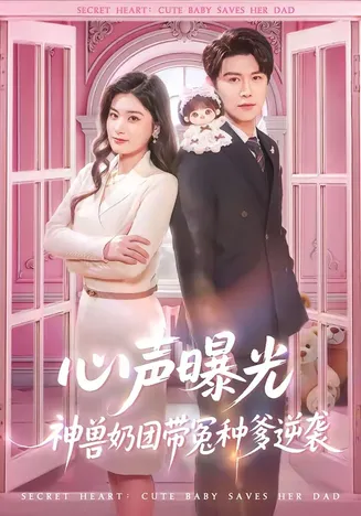 心声曝光，神兽奶团带冤种爹逆袭在线观看