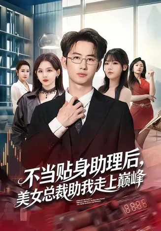 不当贴身助理后,美女总裁助我走上巅峰在线观看