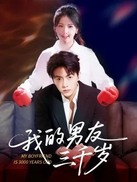 我的男友三千岁在线观看