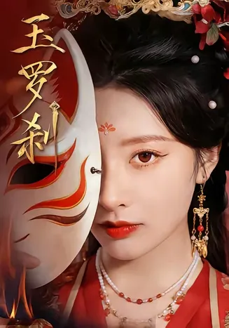玉罗刹在线观看