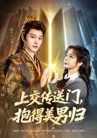 上交传送门，抱得美男归在线观看