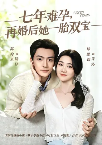 七年难孕,再婚后她一胎双宝在线观看