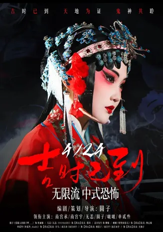 吉时已到在线观看