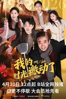 我的时光激动了在线观看