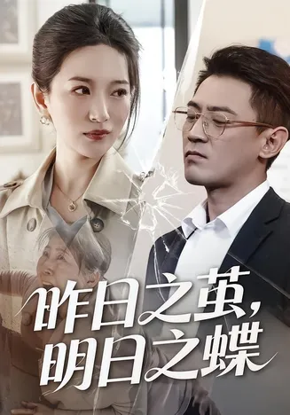 昨日之茧，明日之蝶在线观看