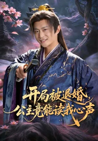 开局被退婚，公主竟能读我心声在线观看