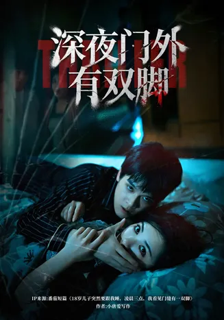 深夜门外有双脚在线观看